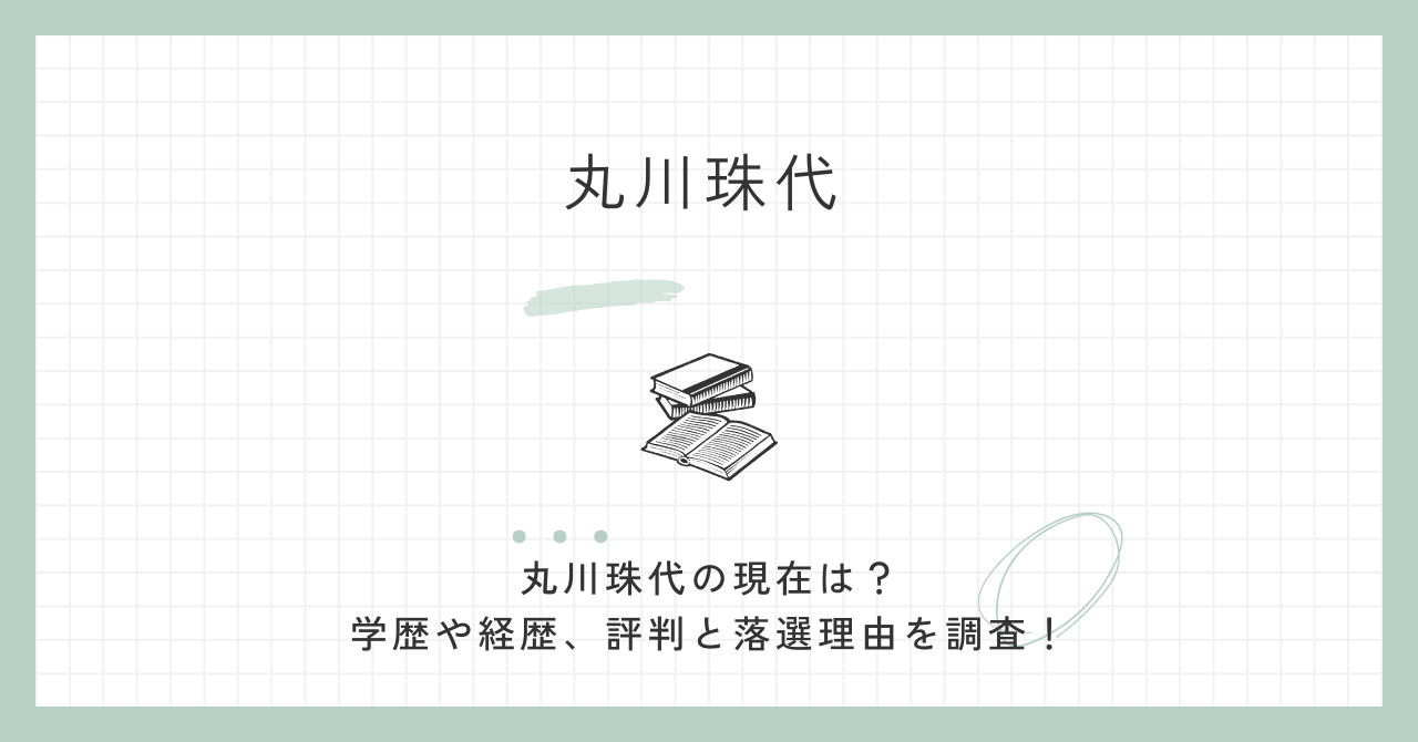 丸川珠代,現在,wiki,経歴,学歴,評判,落選理由,自民党,衆院選,選挙区