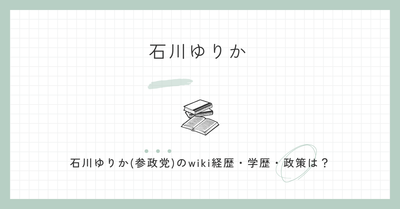 石川ゆりか,参政党,wiki,経歴,学歴,政策,衆院選,選挙区