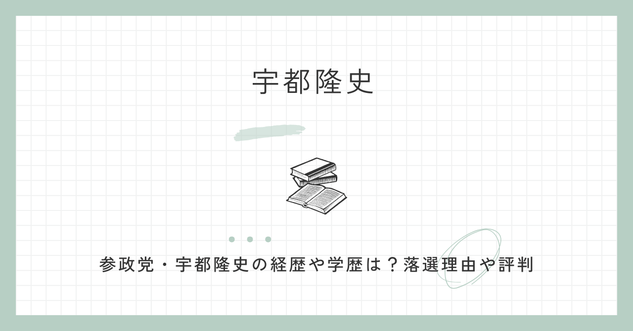 宇都隆史,参政党,wiki,経歴,学歴,評判,政策,自民党,落選,なぜ