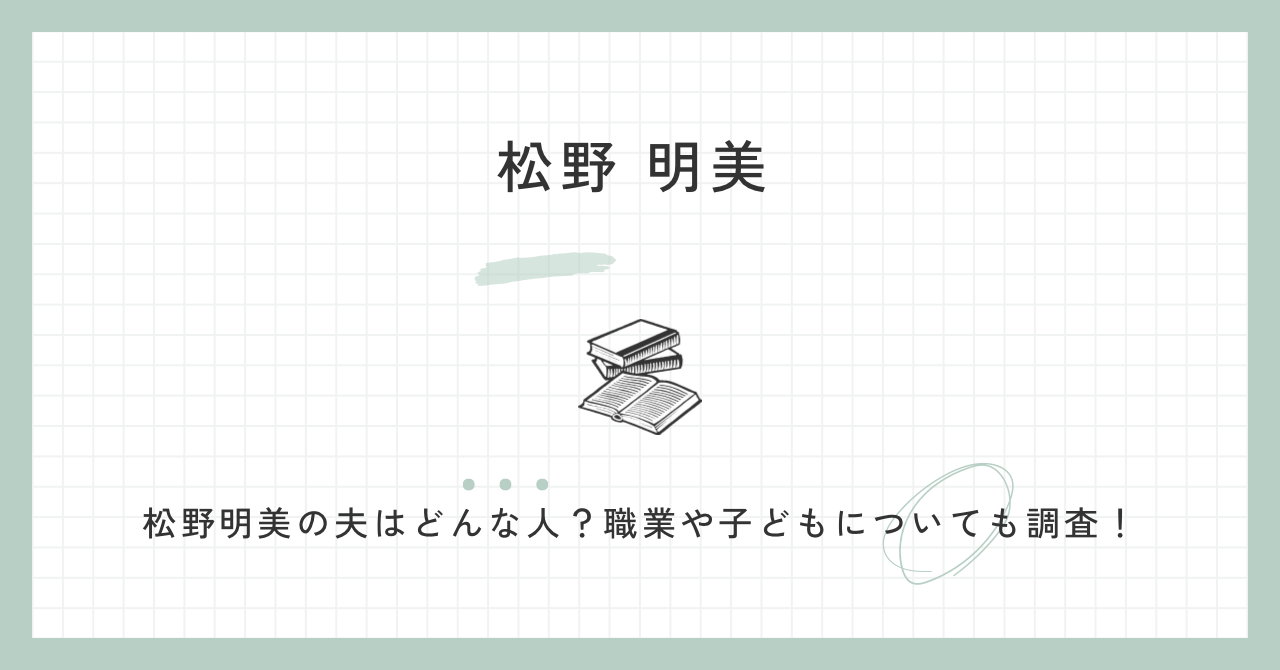 松野明美,夫,職業,子ども,病気,娘,家族,若い頃,かわいい,維新　