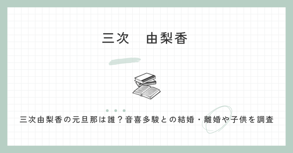 三次由梨香,元旦那,音喜多駿,夫,経歴,子供,不貞行為,文春,衆院選