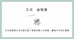 三次由梨香,元旦那,音喜多駿,夫,経歴,子供,不貞行為,文春,衆院選
