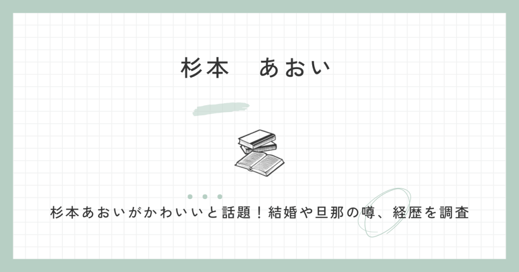 杉本あおい,かわいい,結婚,旦那,プロフィール,経歴,国民民主,衆院選