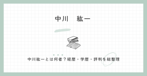 中川紘一はどんな人？wiki・経歴・学歴・公約と評判を総まとめ