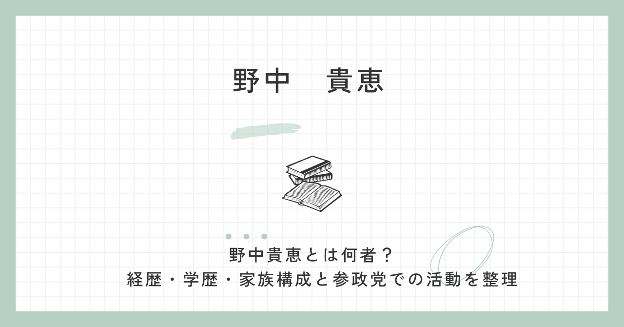 参政党・野中貴恵は何者？wiki経歴・学歴・政策と夫・野中しんすけを解説