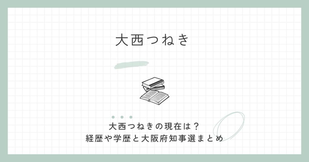 大西つねき,現在,wiki,経歴,学歴,評判,大阪府知事選,無所属連合,参政党