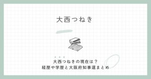 大西つねき,現在,wiki,経歴,学歴,評判,大阪府知事選,無所属連合,参政党