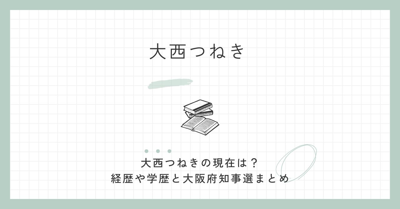 大西つねき,現在,wiki,経歴,学歴,評判,大阪府知事選,無所属連合,参政党