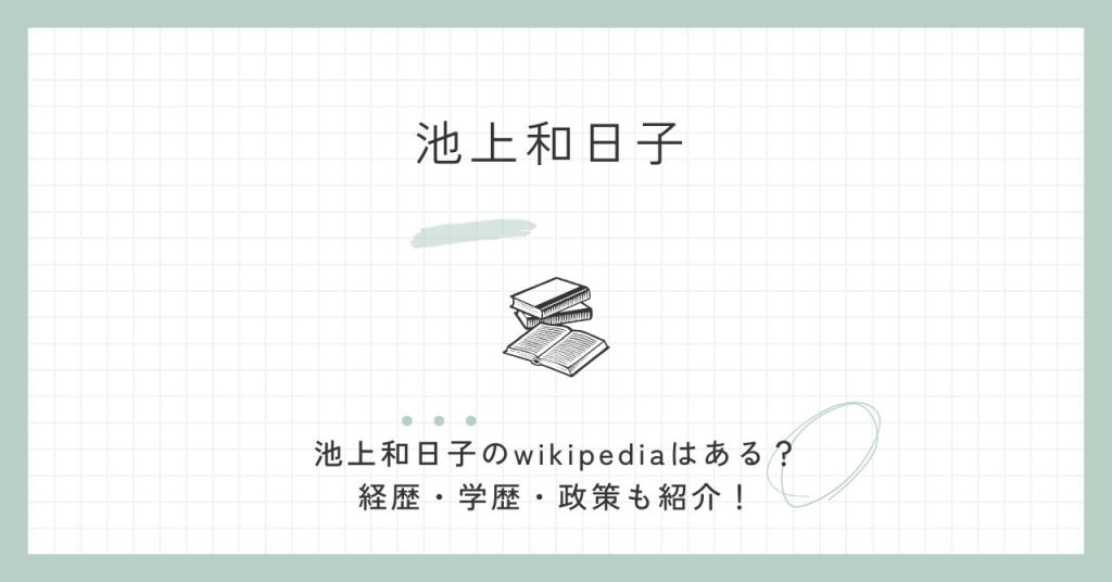 池上和日子,wiki,経歴,学歴,政策,参政党,政策,父,西村眞悟