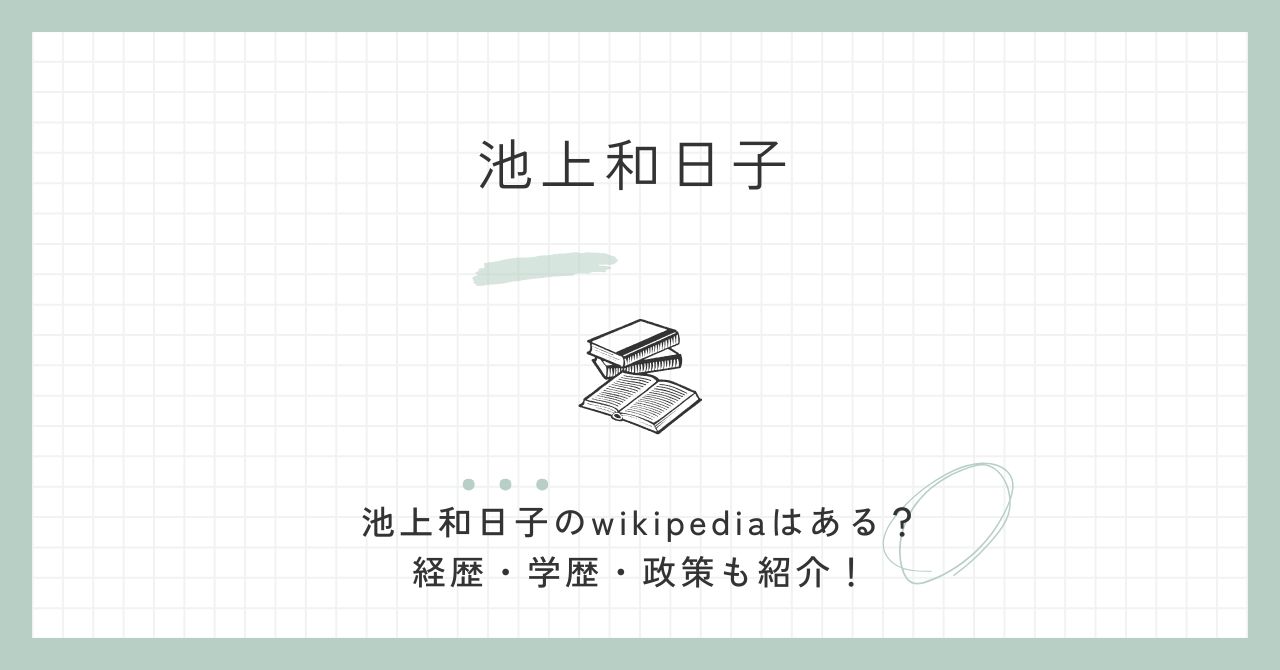 池上和日子,wiki,経歴,学歴,政策,参政党,政策,父,西村眞悟