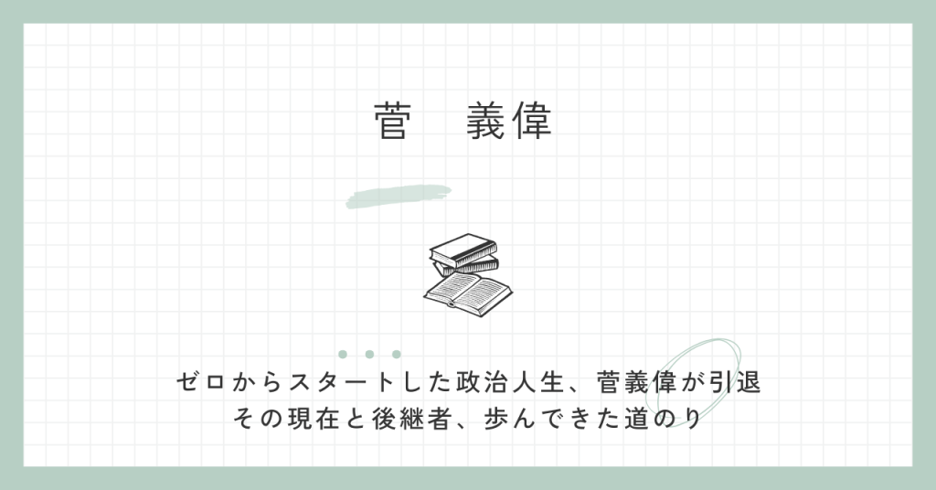 菅義偉の引退表明後の現在は？後継者と経歴・学歴を解説