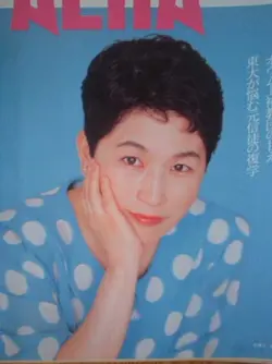 AERA 1995年No.34表紙 福島瑞穂