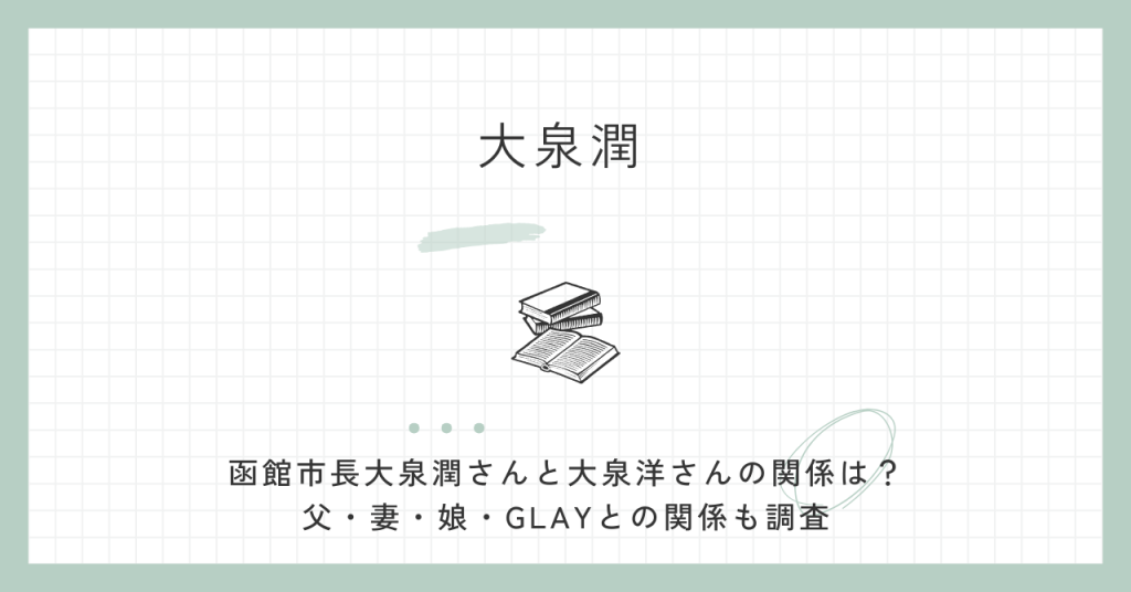 大泉潤,大泉洋,弟,娘,妻,家族,父,GLAY,函館市長