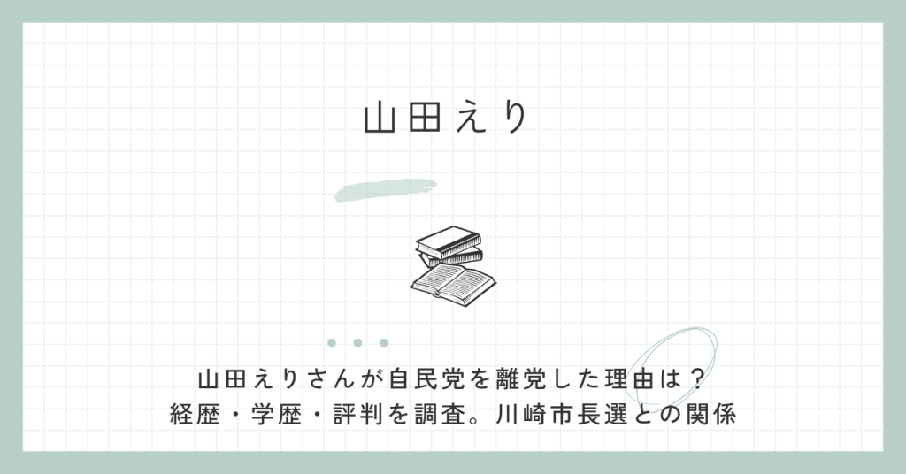 山田えり,離党,自民党,経歴,学歴,評判,川崎,川崎市長選,チームみらい,衆院選