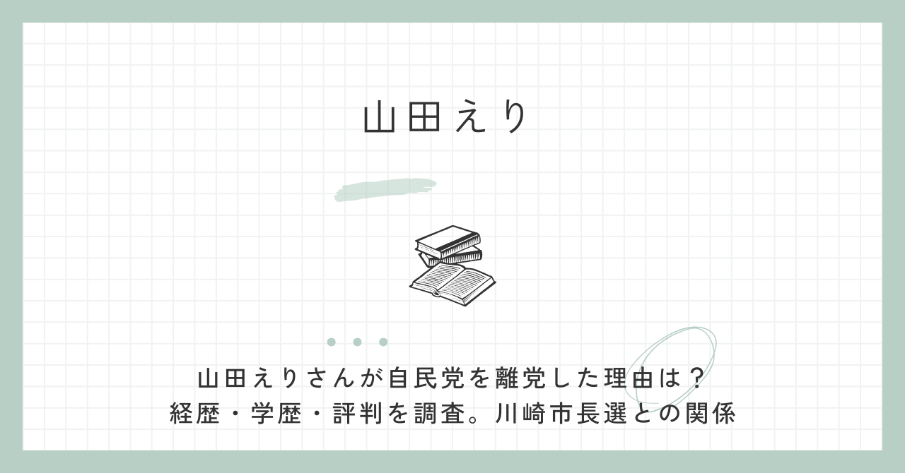 山田えり,離党,自民党,経歴,学歴,評判,川崎,川崎市長選,チームみらい,衆院選