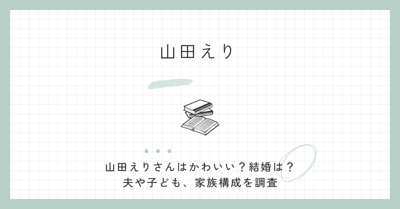 山田えり,かわいい,山田瑛里,夫,結婚,子供,家族,チームみらい,川崎,衆院議員