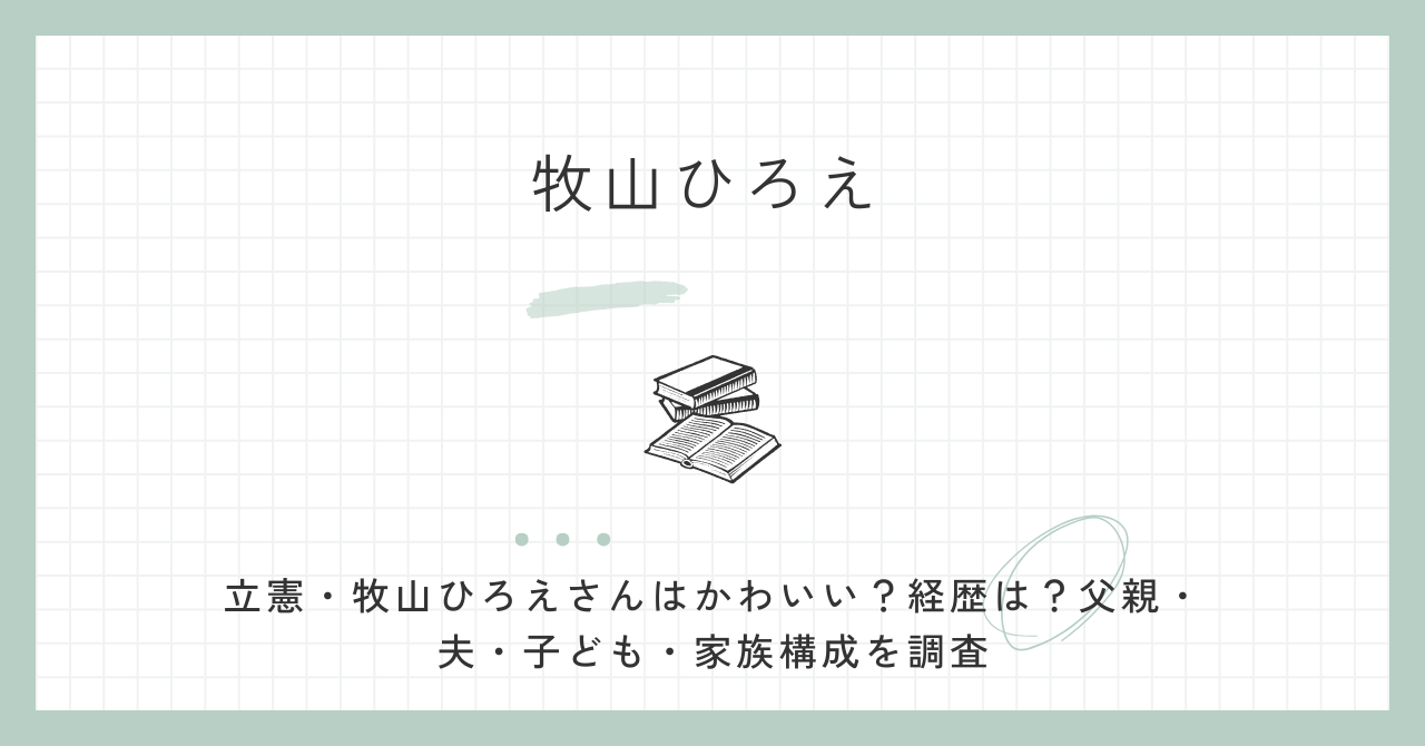 牧山ひろえ,かわいい,夫,家族,父親,子供,立憲,参議院,経歴