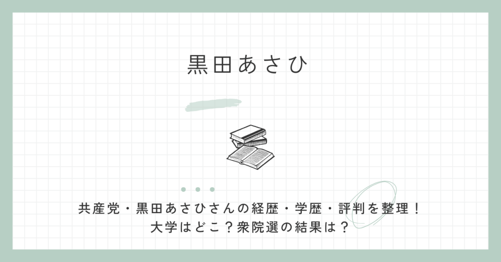 黒田あさひ,共産党,経歴,学歴,評判,衆院選,大学