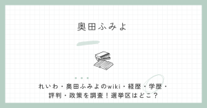 奥田ふみよ,れいわ,wikipedia,経歴,学歴,評判,参議院,選挙結果,選挙区,政策,奥田芙美代