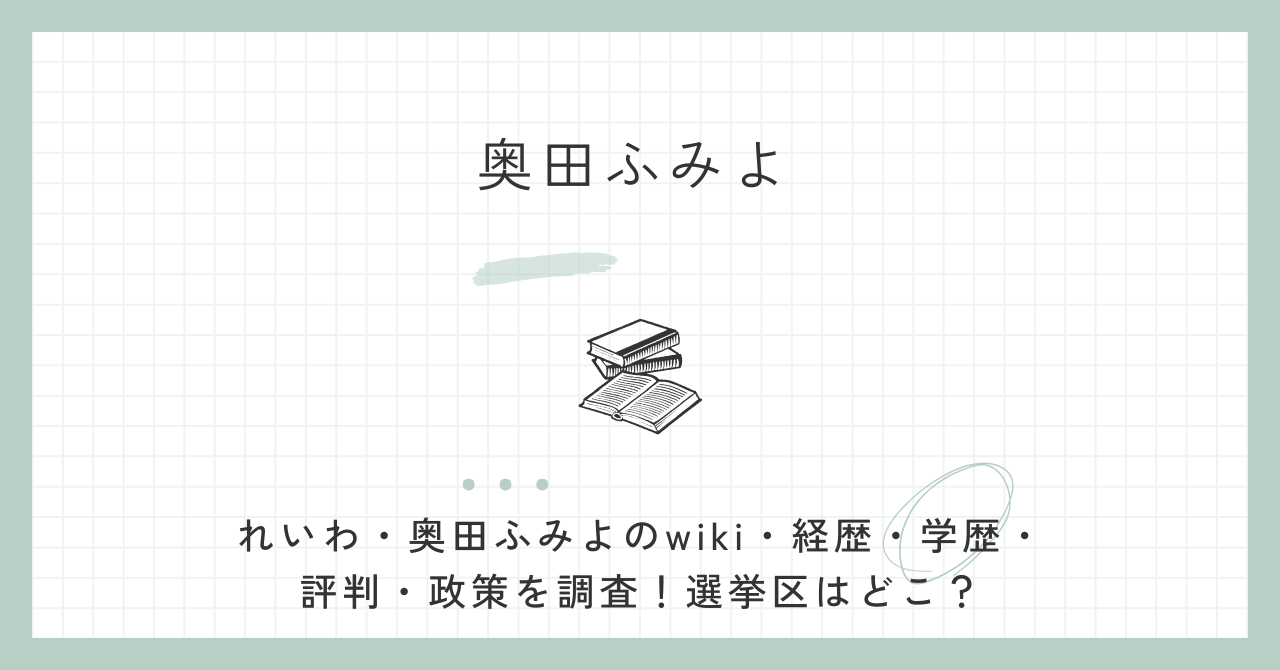 奥田ふみよ,れいわ,wikipedia,経歴,学歴,評判,参議院,選挙結果,選挙区,政策,奥田芙美代