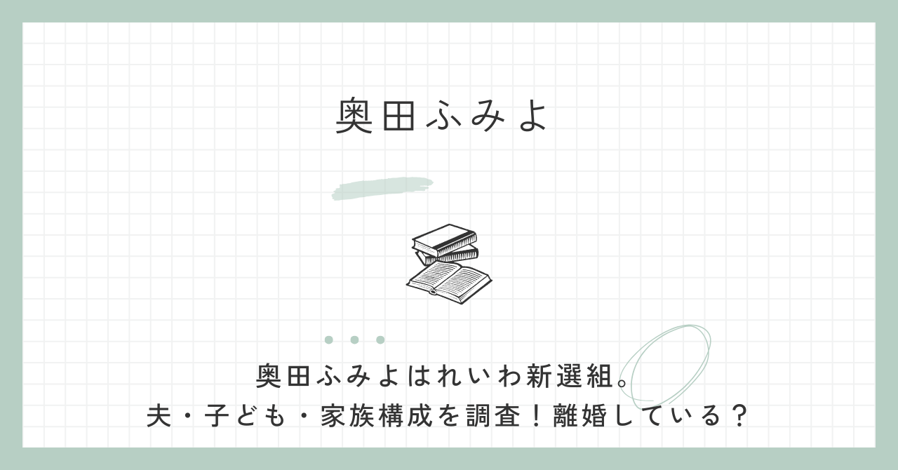 奥田ふみよ,れいわ新選組,夫,子ども,家族,離婚,参議院,モンペ,離婚,奥田芙美代,旦那