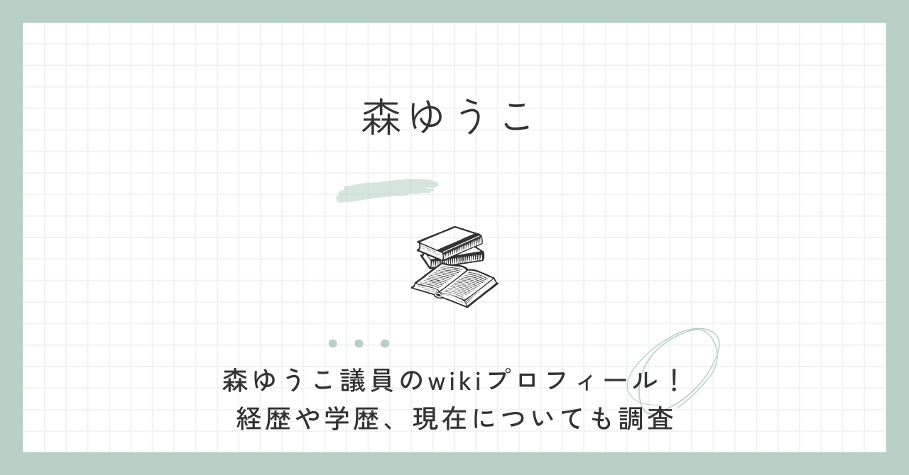 森ゆうこ,議員,wiki,経歴,学歴,評判,現在,参議院,立憲民主党,国籍