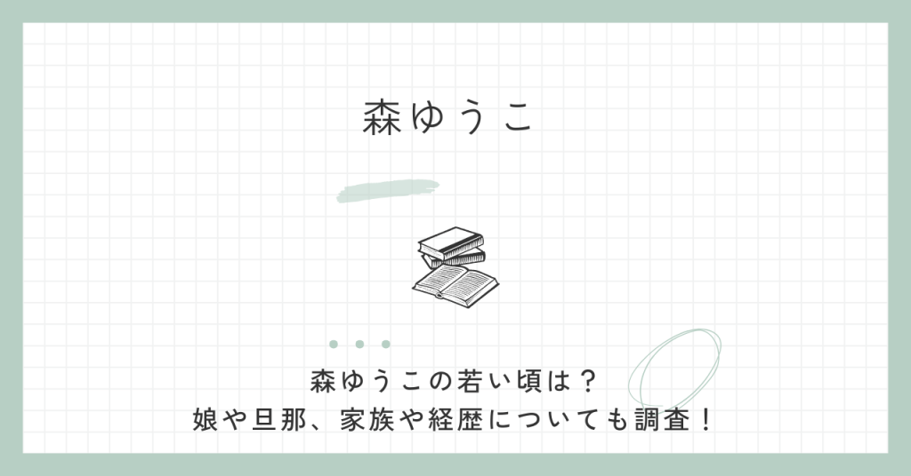 森ゆうこ,若い頃,娘,旦那,家族,国籍,参議院,立憲民主党