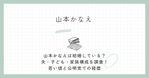 山本かなえ,結婚,夫,子供,家族,若い頃,公明党,中道改革連合,代表代行