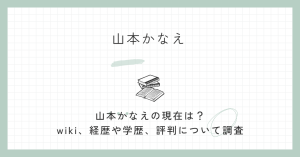 山本かなえ,現在,wiki,経歴,学歴,評判,公明党,中道改革連合,代表代行