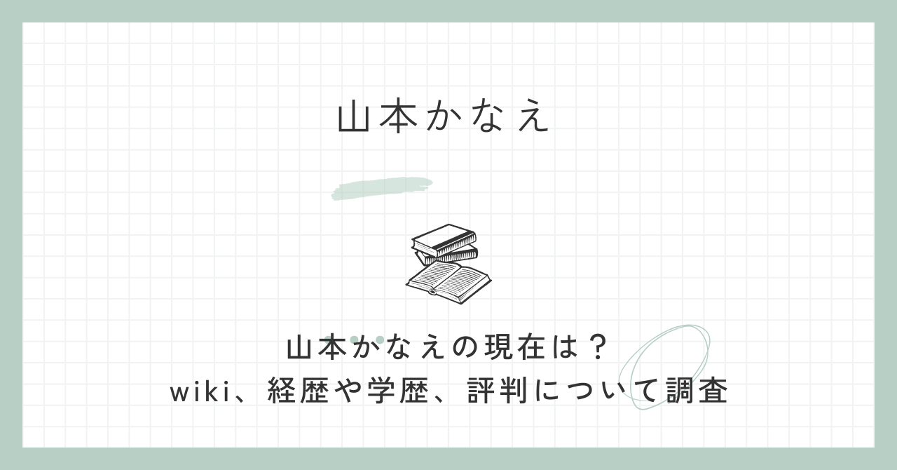 山本かなえ,現在,wiki,経歴,学歴,評判,公明党,中道改革連合,代表代行