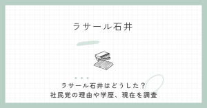 ラサール石井,どうした,なぜ社民党,若い頃,学歴,現在,病気,社民党,早稲田,除籍