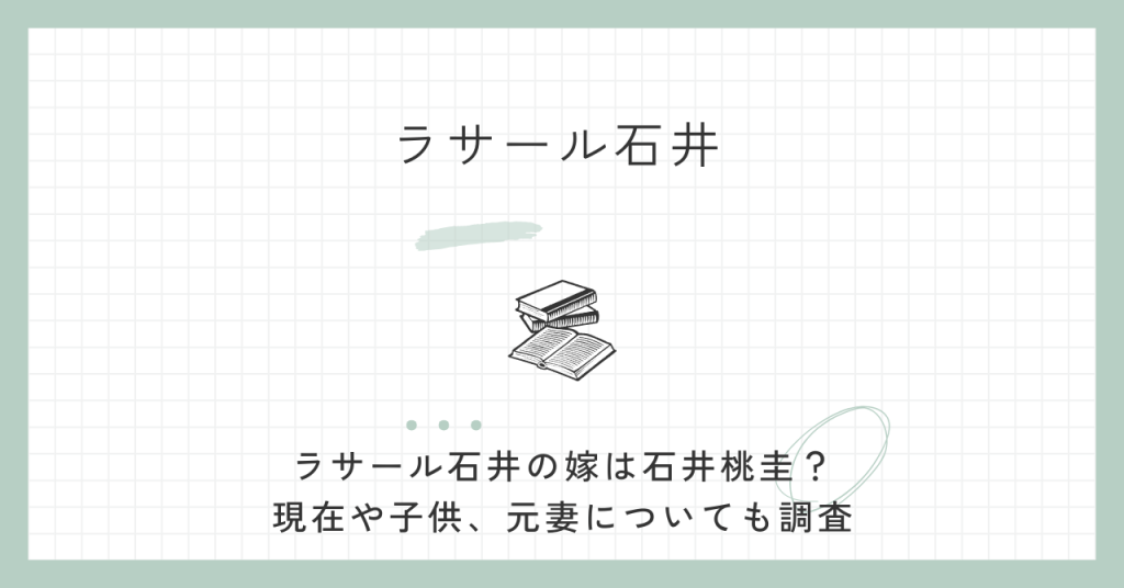 ラサール石井,嫁,現在,薬剤師,石井桃圭,子供,国籍,胸,元妻,子供,社民党,副党首