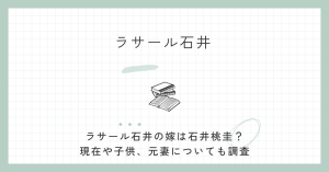 ラサール石井,嫁,現在,薬剤師,石井桃圭,子供,国籍,胸,元妻,子供,社民党,副党首