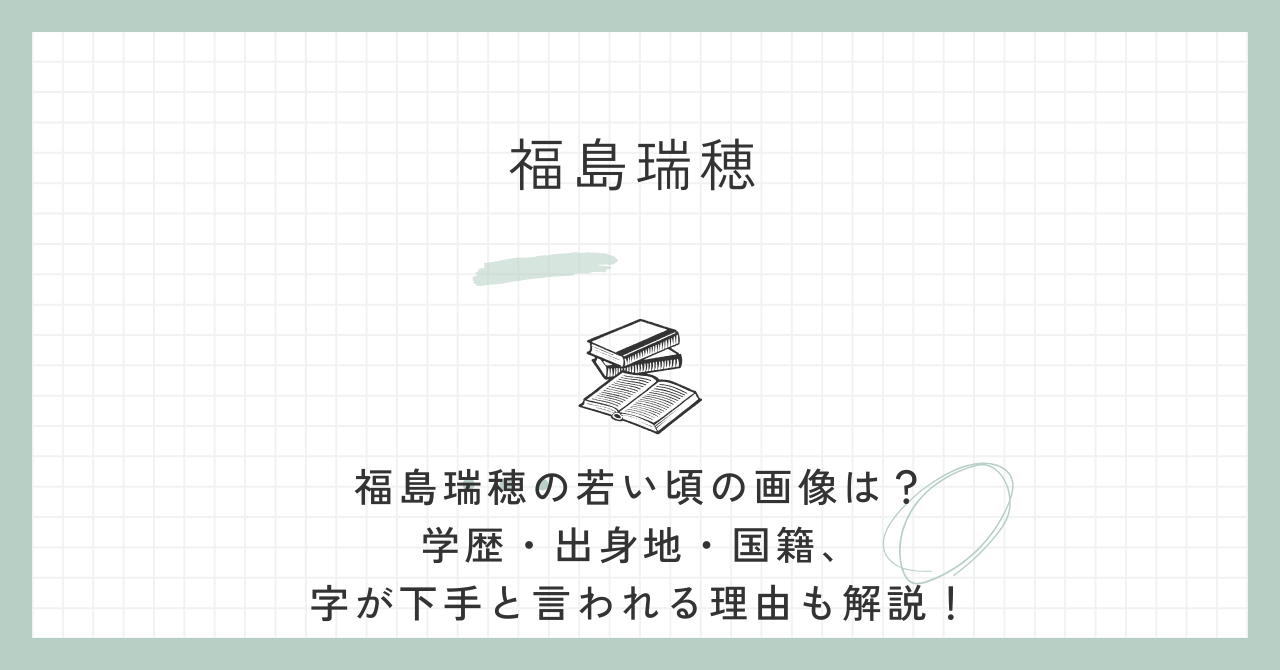 福島瑞穂,若い頃,画像,学歴,ざいにち,国籍,出身地,字が下手,顔が変わった,社民党