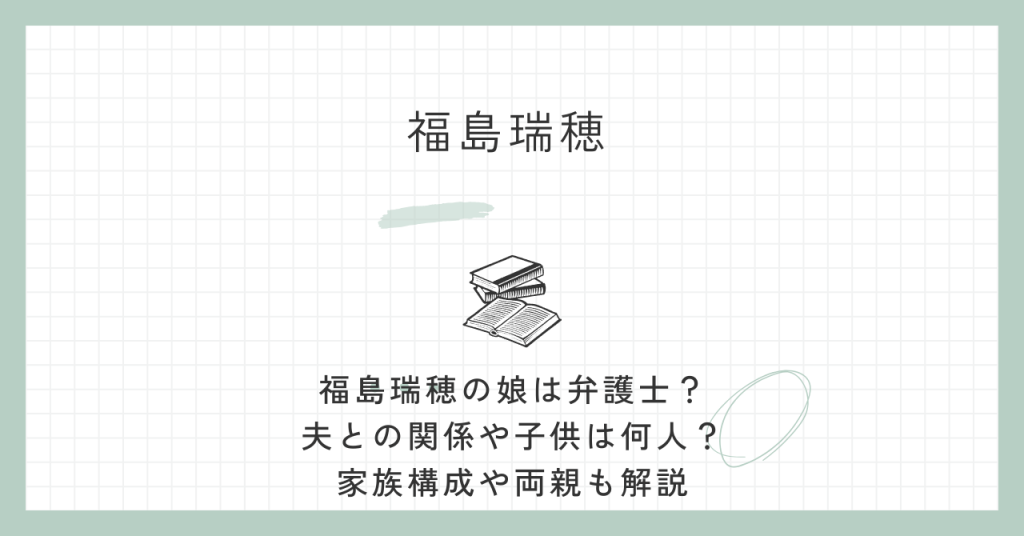 福島瑞穂,娘,弁護士,夫,両親,子供,何人,社民党
