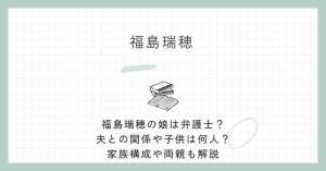 福島瑞穂,娘,弁護士,夫,両親,子供,何人,社民党