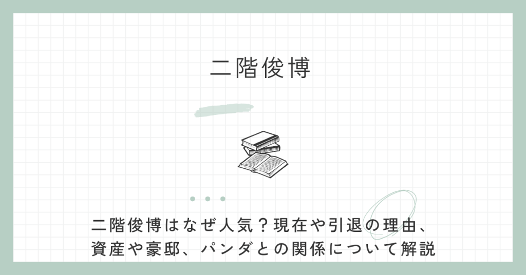 二階俊博,なぜ人気,現在,引退,理由,資産,豪邸,自民党,パンダ,,危篤
