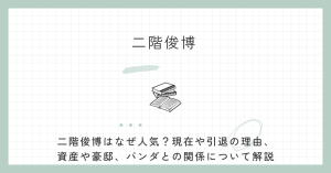 二階俊博,なぜ人気,現在,引退,理由,資産,豪邸,自民党,パンダ,,危篤