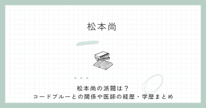 松本尚,派閥,コードブルー,医師,経歴,学歴,評判,自民党,デジタル,松本ひさし