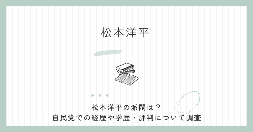松本洋平,派閥,経歴,学歴,評判,自民党,選挙区