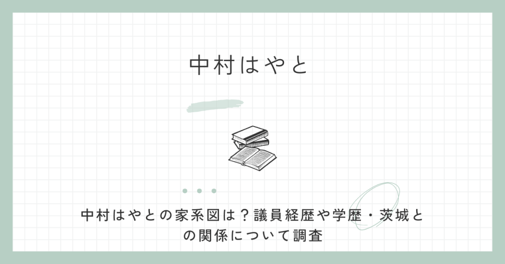 中村はやと,家系図,議員,経歴,学歴,茨城,結婚,会派,無所属