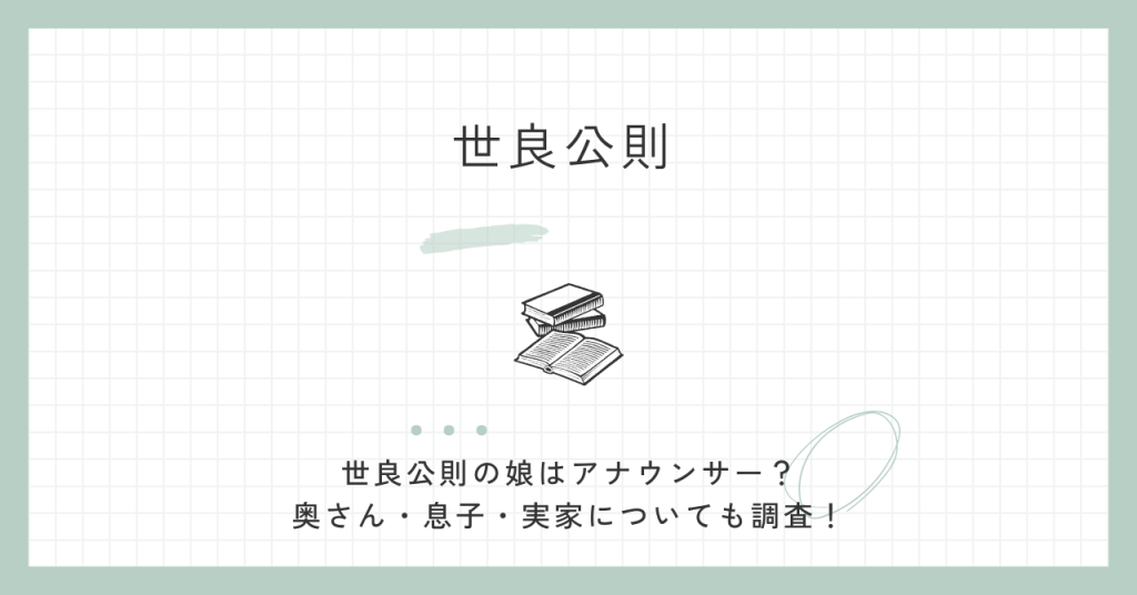 世良公則,娘,アナウンサー,奥さん,画像,息子,ジャニーズ,娘,孫,実家,寺,父親,家族