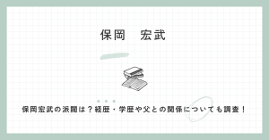 保岡宏武,派閥,経歴,学歴,評判,自民党,事務所,妻,息子,父