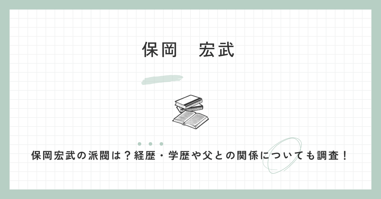 保岡宏武,派閥,経歴,学歴,評判,自民党,事務所,妻,息子,父