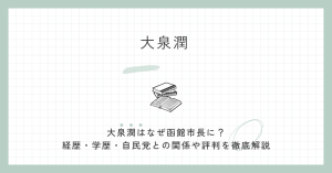 大泉潤はなぜ函館市長に？経歴・学歴・自民党との関係や評判を徹底解説
