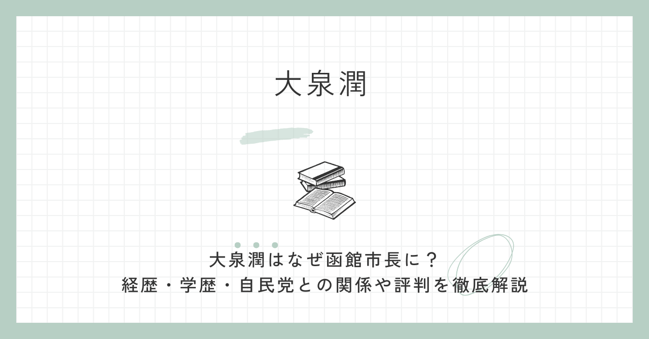 大泉潤はなぜ函館市長に？経歴・学歴・自民党との関係や評判を徹底解説