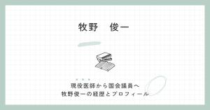 牧野俊一は医師？専門分野・勤務先と参政党での立場を整理